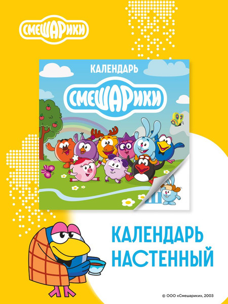 Изображение товара Календарь настенный Эксмо Смешарики. 2026 год (9785042196546)