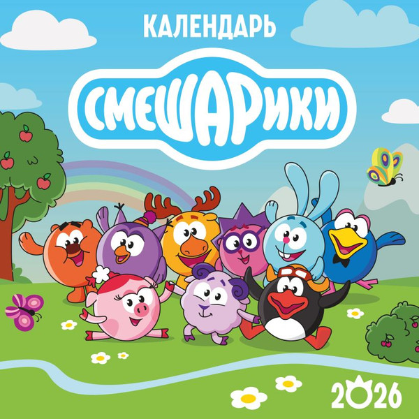 Изображение товара Календарь настенный Эксмо Смешарики. 2026 год (9785042196546)