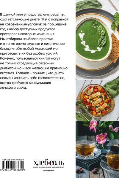 Изображение товара Книга ХлебСоль Стол №9. Меню для диабетиков с рекомендациями специалиста (9785041983659)