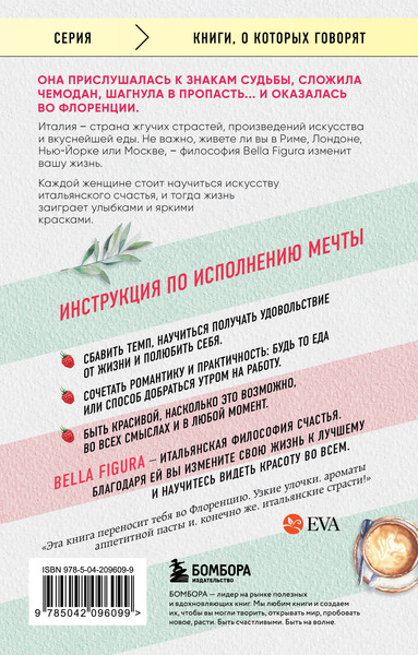 Изображение товара Книга Бомбора Bella Figura, или Итальянская философия счастья (Мохаммади Камин)