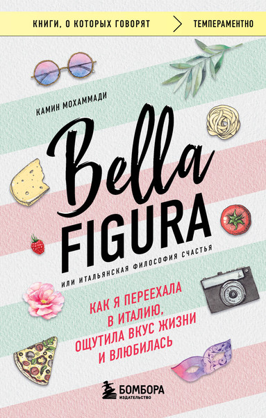 Изображение товара Книга Бомбора Bella Figura, или Итальянская философия счастья (Мохаммади Камин)