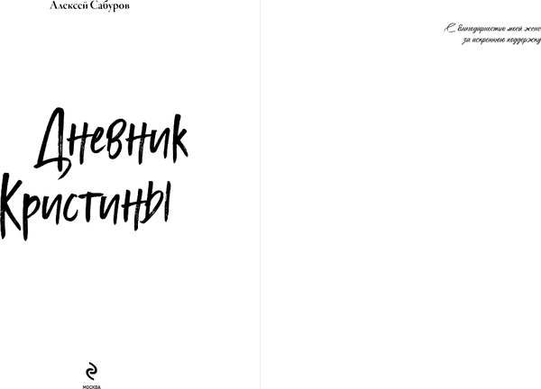 Изображение товара Книга Эксмо Дневник Кристины, твердая обложка (Сабуров Алексей)