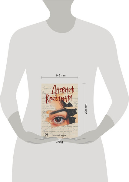 Изображение товара Книга Эксмо Дневник Кристины, твердая обложка (Сабуров Алексей)