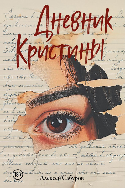 Изображение товара Книга Эксмо Дневник Кристины, твердая обложка (Сабуров Алексей)
