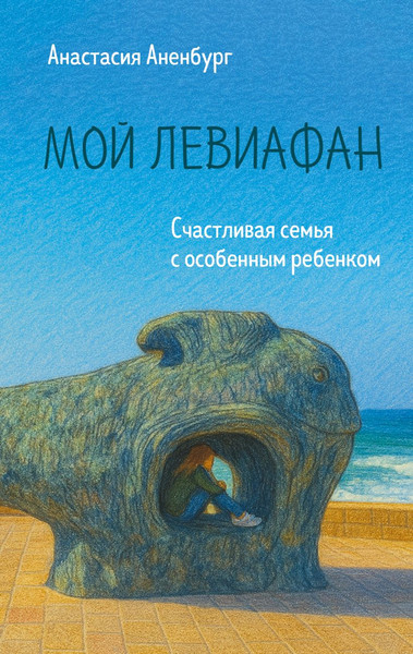 Изображение товара Книга Эксмо Мой Левиафан, твердая обложка (Аненбург Анастасия)