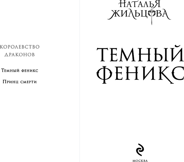 Изображение товара Художественная книга Эксмо Темный феникс, твердая обложка (Жильцова Наталья)