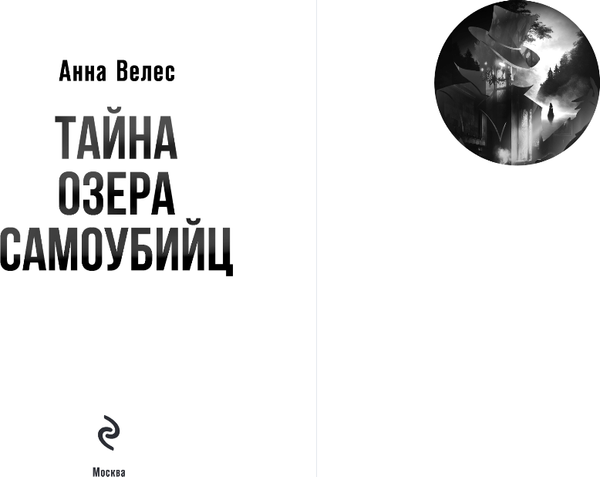Изображение товара Книга Эксмо Тайна озера самоубийц, твердая обложка (Велес Анна)