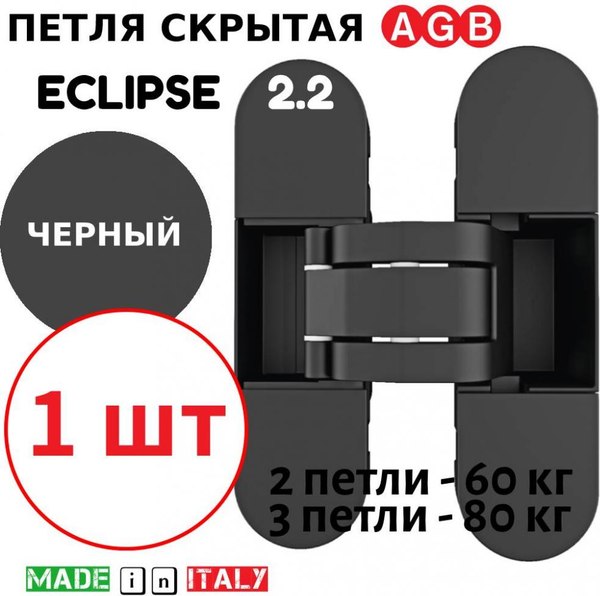 Изображение товара Петля дверная AGB Eclipse 2.2 скрытая (черный)