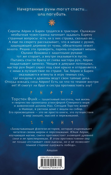 Изображение товара Художественная книга Эксмо Повелительница Рун, твердая обложка (Финк Торстен)