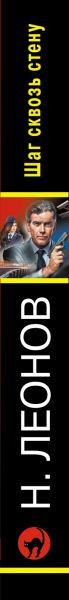 Изображение товара Книга Эксмо Шаг сквозь стену, мягкая обложка (Леонов Николай, Макеев Алексей)
