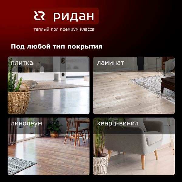Изображение товара Теплый пол электрический Ридан TF-200 7м2