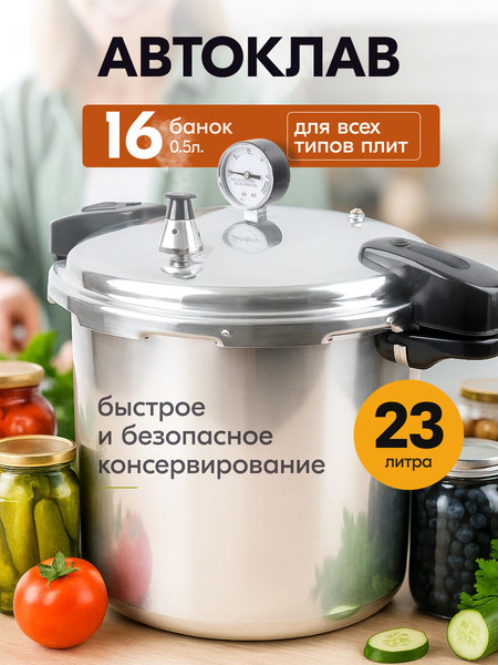 Изображение товара Автоклав для консервирования Sundays ZY25043001 (23л)