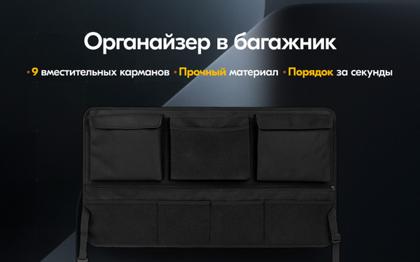 Изображение товара Органайзер автомобильный Soft Drive OG-TS-004
