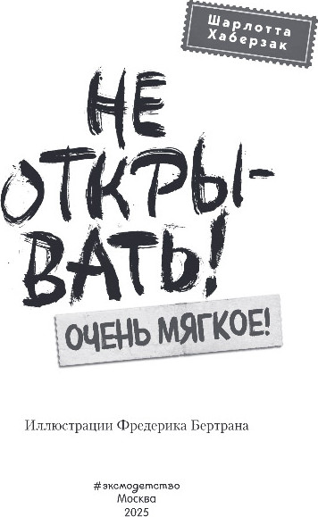 Изображение товара Книга Эксмо Не открывать! Очень мягкое!, твердая обложка (Хаберзак Шарлотта)