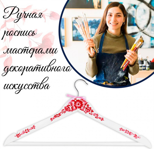 Изображение товара Деревянная вешалка-плечики Брестская Фабрика Сувениров С красными цветами / HR03 (белый)
