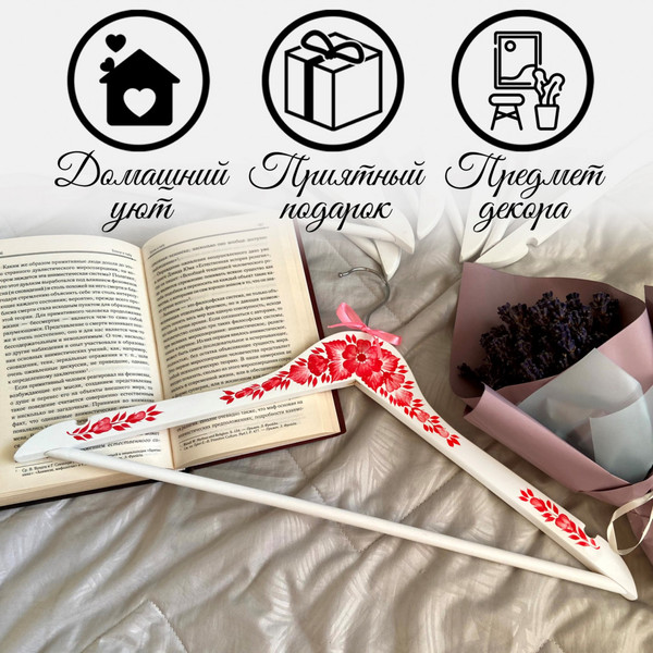 Изображение товара Деревянная вешалка-плечики Брестская Фабрика Сувениров С красными цветами / HR03 (белый)