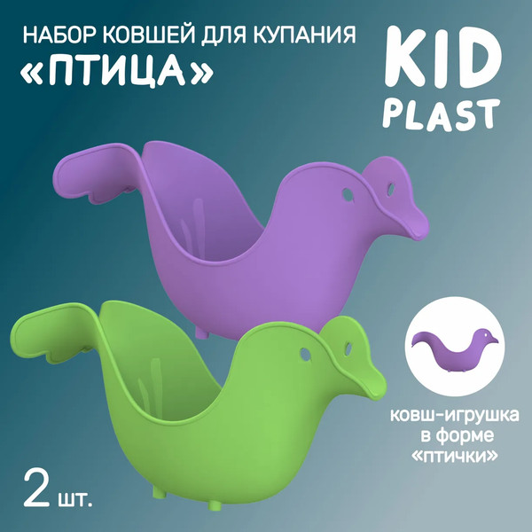 Изображение товара Набор ковшиков для купания KidPlast Птица / PL503605 (зеленый/фиолетовый)