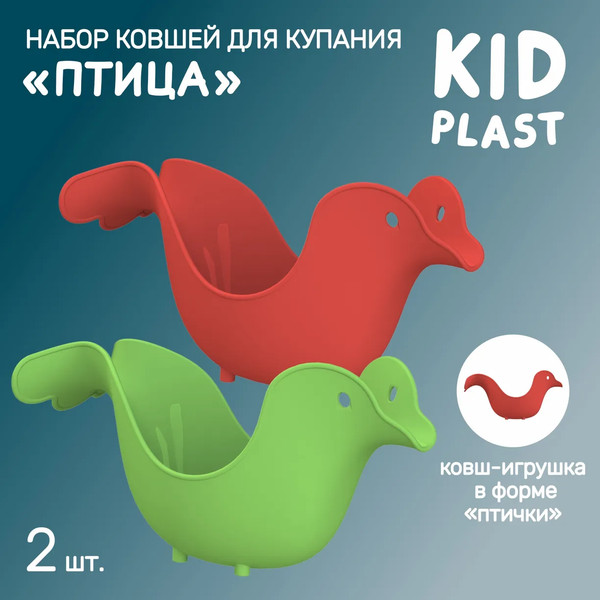 Изображение товара Набор ковшиков для купания KidPlast Птица / PL503505 (красный/зеленый)