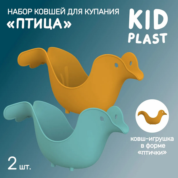 Изображение товара Набор ковшиков для купания KidPlast Птица / PL503705 (оранжевый/бирюзовый)