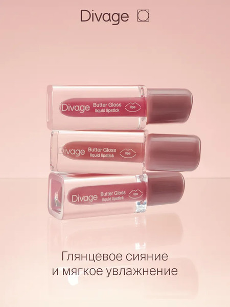 Изображение товара Жидкая помада для губ Divage Butter Gloss Liquid Lipstick тон 07