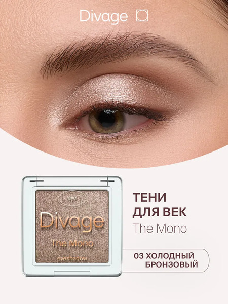 Изображение товара Тени для век Divage The Mono тон 03