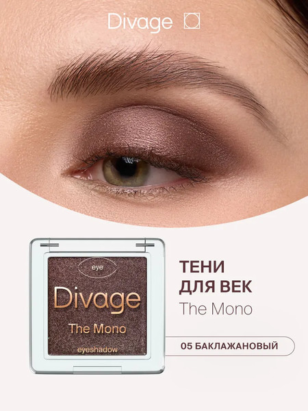 Изображение товара Тени для век Divage The Mono тон 05