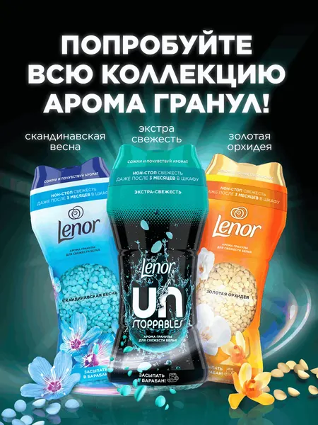 Изображение товара Кондиционер для белья Lenor UnStoppables Fresh Парфюмированные гранулы (270г)