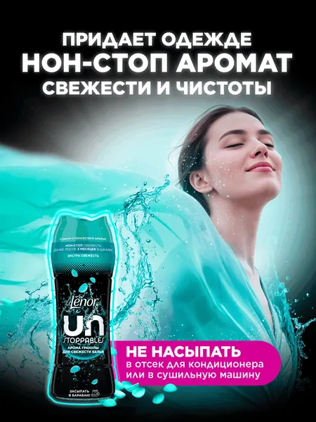 Изображение товара Кондиционер для белья Lenor UnStoppables Fresh Парфюмированные гранулы (270г)