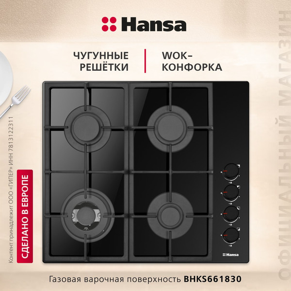 Изображение товара Газовая варочная панель Hansa BHKS661830