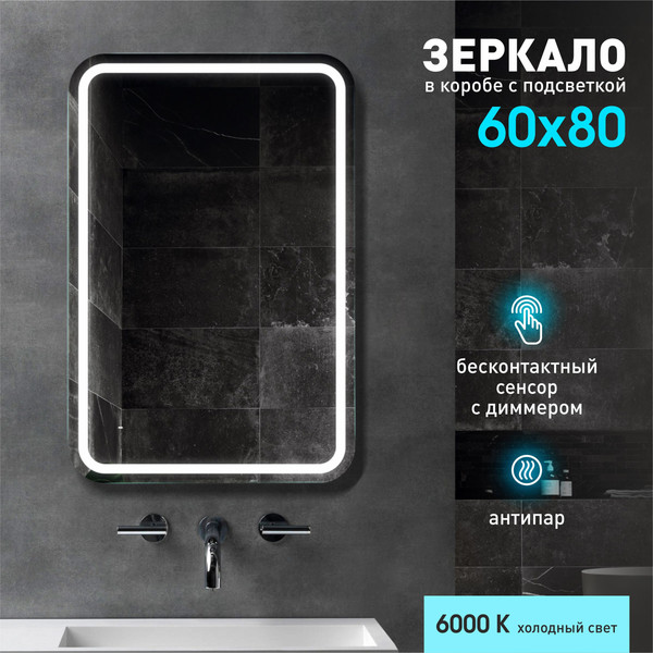 Изображение товара Зеркало Алмаз-Люкс Lima 8060dh-6 (с подсветкой, датчиком движения и подогревом)