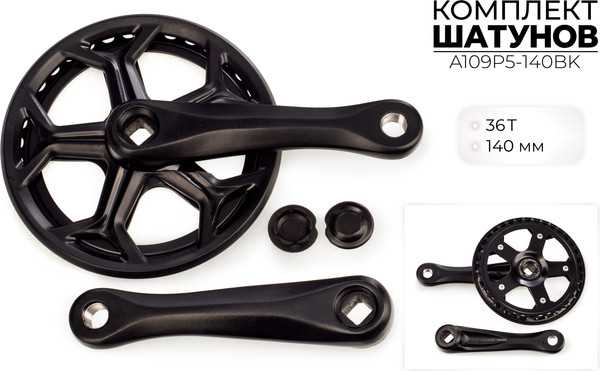 Изображение товара Система шатунов для велосипеда SMWY A109P5-140BK