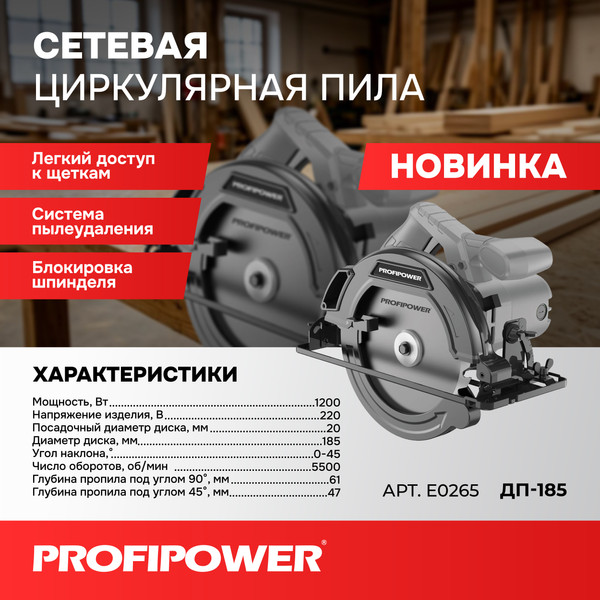 Изображение товара Дисковая пила Profipower ДП-185 / E0265
