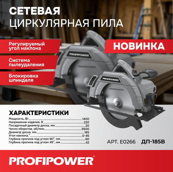 Изображение товара Дисковая пила Profipower ДП-185B / E0266