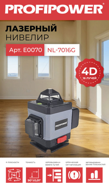 Изображение товара Лазерный уровень Profipower NL-7016 / E0070-3
