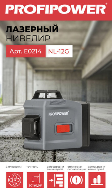 Изображение товара Лазерный уровень Profipower NL-12G / E0214-3