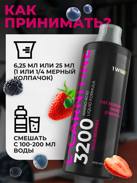Изображение товара L-карнитин 1WIN Лесные ягоды (1000мл)