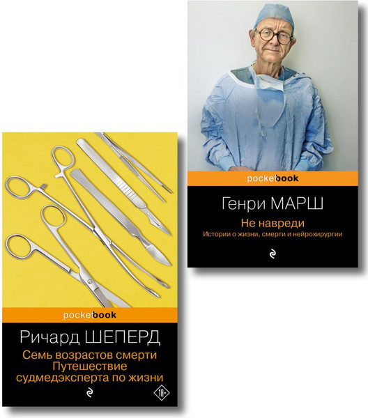 Изображение товара Набор книг Бомбора Истории о жизни, смерти и медицине, мягкая обложка (Марш Г., Шеперд Р. )