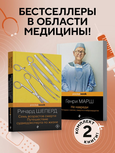 Изображение товара Набор книг Бомбора Истории о жизни, смерти и медицине, мягкая обложка (Марш Г., Шеперд Р. )