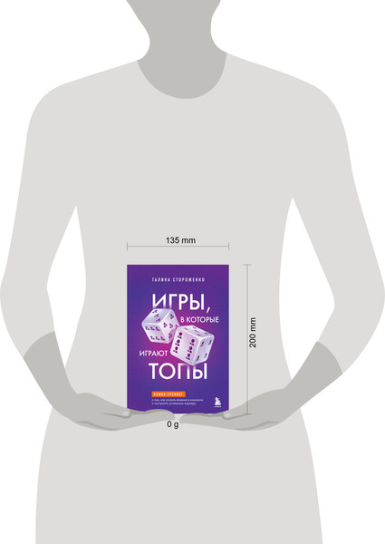 Изображение товара Книга Бомбора Игры, в которые играют топы, твердая обложка (Стороженко Галина)