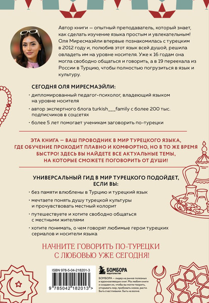 Изображение товара Учебное пособие Бомбора Турецкий с душой. Самоучитель, разговорник, мягкая обложка (Миресмаэйли Оля)