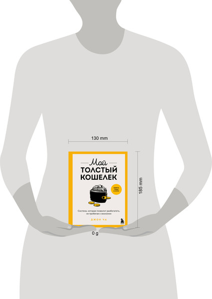 Изображение товара Книга Бомбора Мой толстый кошелек, твердая обложка (Джон Ча)