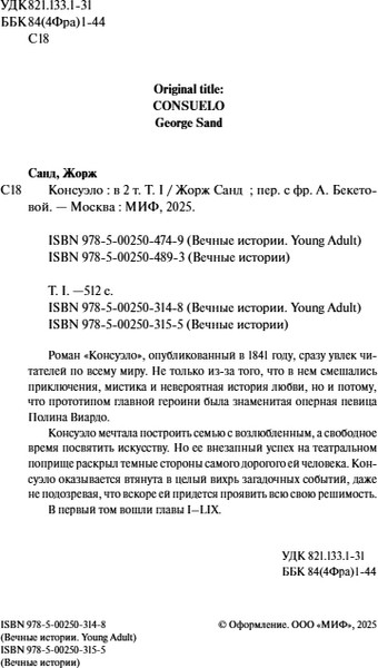 Изображение товара Книга МИФ Консуэло. Том 1. Вечные истории. Young Adult, твердая обложка (Санд Жорж)