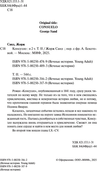 Изображение товара Книга МИФ Консуэло. Том 2. Вечные истории. Young Adult, твердая обложка (Санд Жорж)