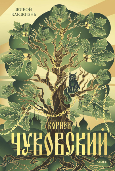 Изображение товара Книга МИФ Живой как жизнь, твердая обложка (Чуковский Корней)