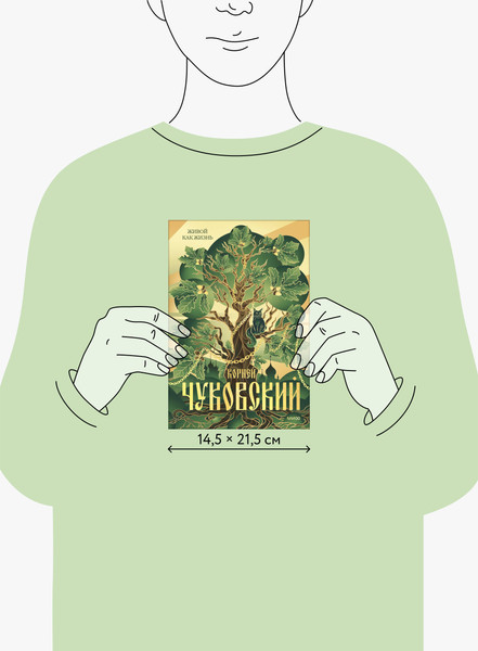 Изображение товара Книга МИФ Живой как жизнь, твердая обложка (Чуковский Корней)