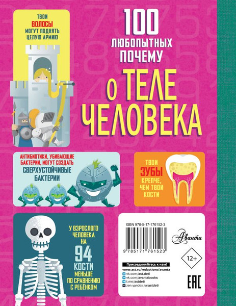 Изображение товара Энциклопедия АСТ 100 любопытных почему о теле человека, твердая обложка (Фрайт Алекс и др.)