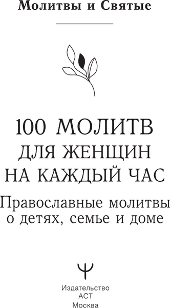 Изображение товара Книга АСТ 100 молитв для женщин на каждый день и час, твердая обложка (Надеждина Светлана)