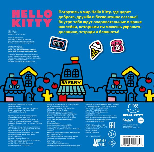 Изображение товара Набор наклеек АСТ Hello Kitty. Альбом наклеек / 9785171757052 (синий)
