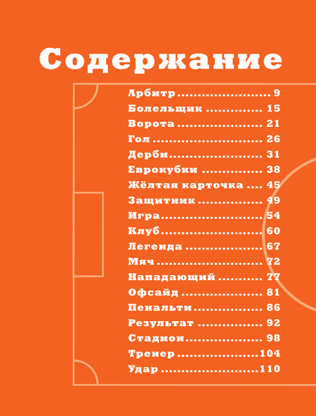 Изображение товара Энциклопедия АСТ Азбука футбола, твердая обложка (Черданцев Георгий)