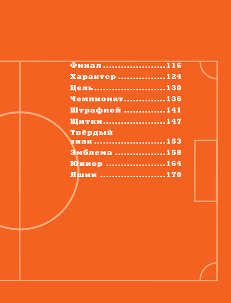 Изображение товара Энциклопедия АСТ Азбука футбола, твердая обложка (Черданцев Георгий)